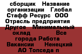 LG сборщик › Название организации ­ Глобал Стафф Ресурс, ООО › Отрасль предприятия ­ Другое › Минимальный оклад ­ 50 000 - Все города Работа » Вакансии   . Ненецкий АО,Топседа п.